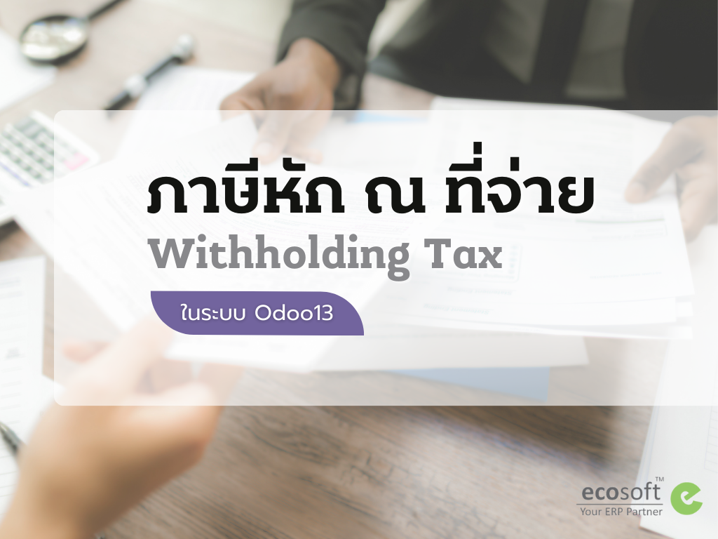 การทำภาษีหัก ณ ที่จ่าย (Withholding Tax) ในระบบ Odoo13