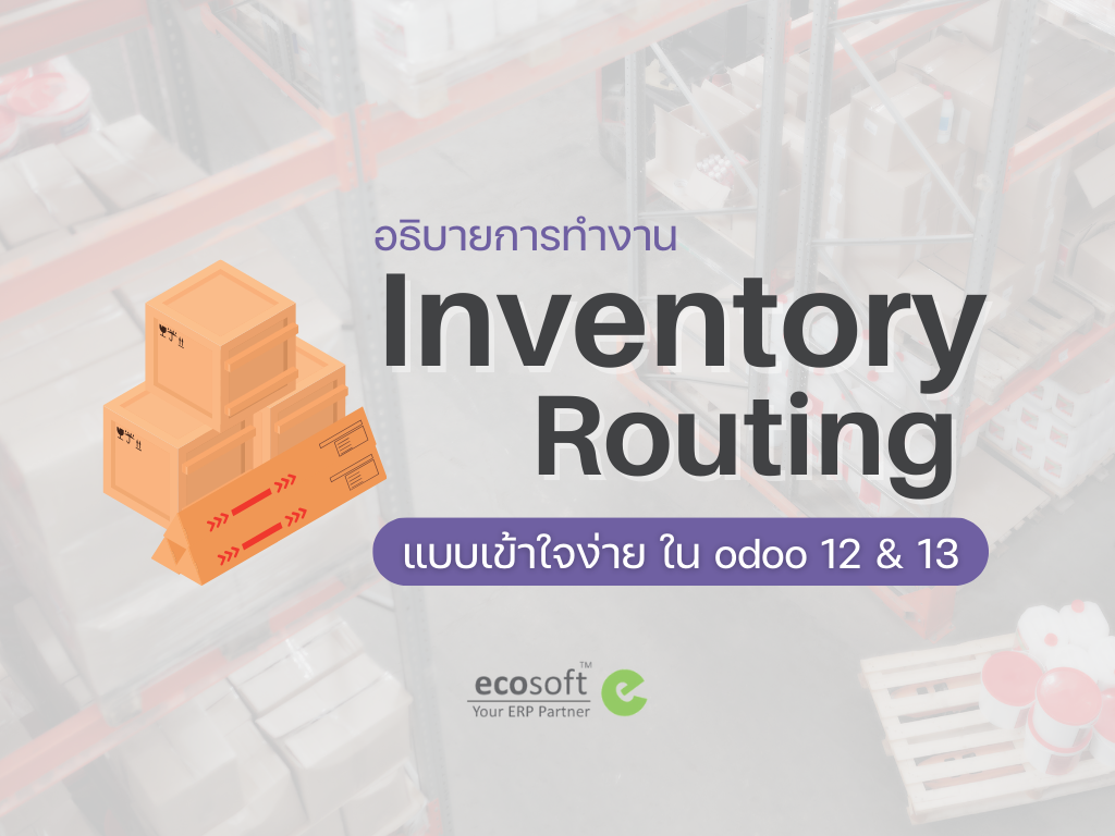 อธิบายการทำงาน Inventory Routing แบบเข้าใจง่าย (Odoo 12 & 13)